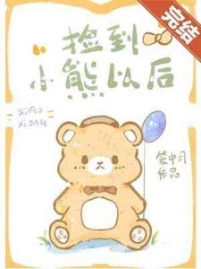 《撿到小熊以後》