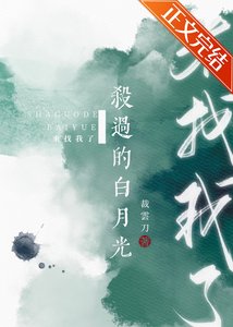 《殺過的败月光來找我了》