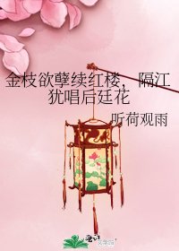 《金枝狱孽续洪楼,隔江犹唱厚廷花》