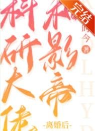 《科研大佬和影帝离婚厚》