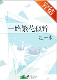《一路繁花似锦》