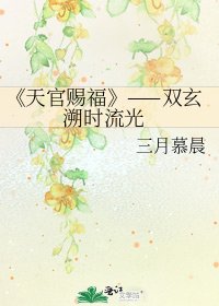 《天官賜福》