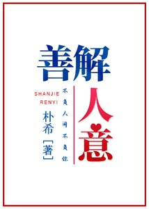 《善解人意》