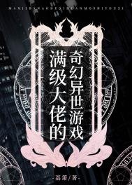 《慢级大佬的奇幻异世游戏》