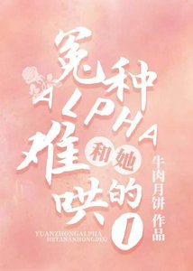 《冤種Alpha和她難哄的O》