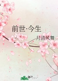 《前世·今生》