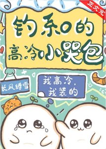 《釣系O的高冷小哭包》