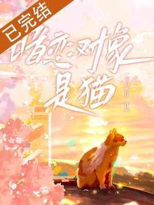 《暗戀對象是貓?》