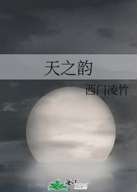 《天之韻》
