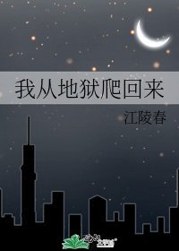 《我從地獄爬回來》