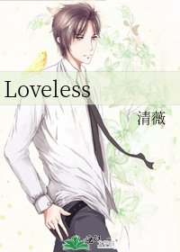 《Loveless》