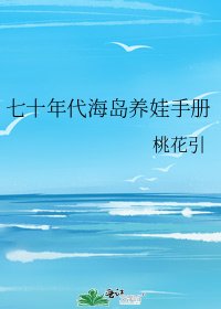 《七十年代海島養娃手冊》