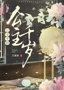 《公主千歲》