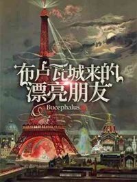 《布卢瓦城来的漂亮朋友》