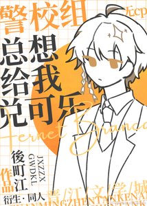 《警校组总想给我兑可乐》