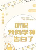 《听说我向学神告败了》