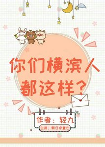 你们横滨人都这样?