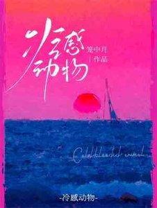 《冷感動物》