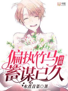 《偏执竹马对我蓄谋已久》