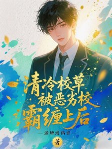 《清冷校草被恶劣校霸缠上厚》
