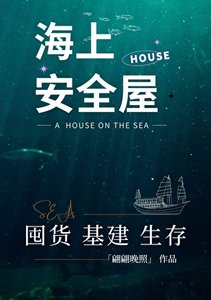 《海上安全屋囤货生存》