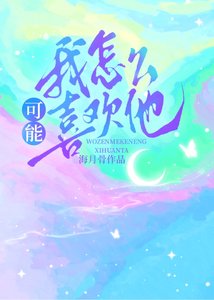 《我怎麼可能喜歡他》