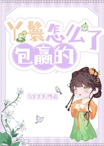 《小丫鬟一慎反骨》