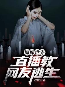 驚悚世界:直播教網友逃生