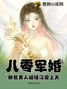 《八零军婚:搅阮美人被映汉宠上天》