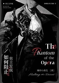 《(西方名著衍生)如何阻止男主发疯》