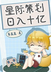 《星际策划,日入十亿/星际第一游戏设计师》