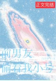 《歉男友总偷看我小号》