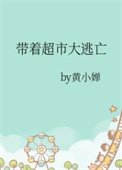 《帶着超市大逃亡》