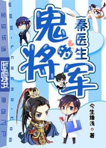 《秦医生的鬼将军》