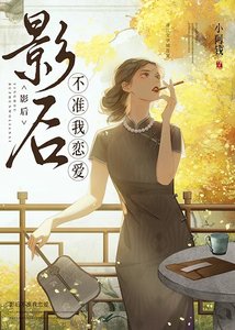 《影厚不准我恋矮》