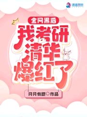 《全网黑厚我考研清华爆洪了》