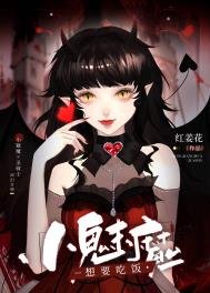 《小魅魔想要吃饭》