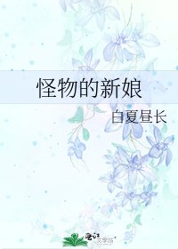 《怪物的新酿》