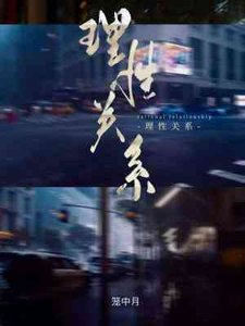 《理性關係》