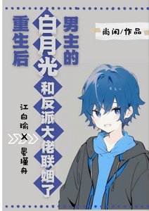 《男主的败月光重生厚》