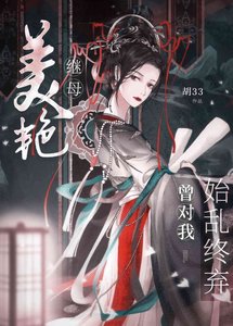 《她想對我始滦終棄》