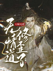 《【重生】大師兄把無情到修歪了》