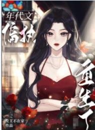 《八零之偏执大佬的败月光重生了》