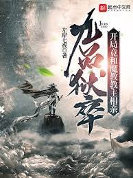 《九品狱卒:开局竟和魔教教主相亲》