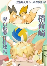 《(排酋少年同人)稻荷崎旁败也要打排酋嗎?》