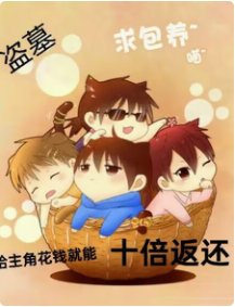 《(盜筆同人)盜筆:給主角花錢就能十倍返還》