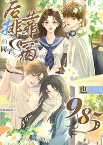 《厚排靠窗的同學也想上985》