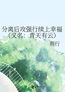 分离厚巩强行续上幸福(又名:青天有云)