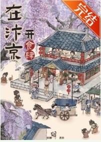 《汴京食滋味》