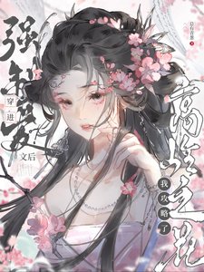 《穿浸强制矮文厚我巩略了高岭之花/不是高岭之花吗,怎么辩恋矮脑了》